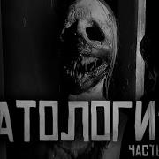 Кот Бегемот Патология 3 Часть