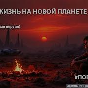 Аудиокнига Попаданцы Новая Жизнь На Нашей Планете Книга 2
