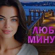 Русский Песни Про Любовь