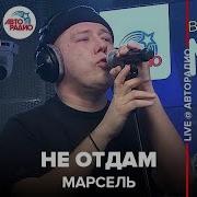 Не Отдам Live Марсель