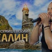 Ярослав Сумишевский И Наташа На Сахалине