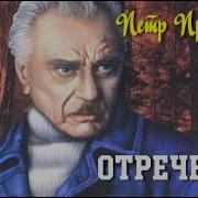 Петр Проскурин Любовь Земная 3 Отречение 3