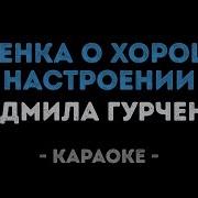 Песня О Хорошем Настроении Караоке