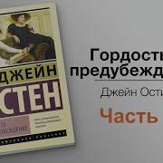 Гордость И Предубеждение Джейн Остин Аудиокнига