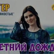 Жигер Проект Девяностые Летний Дождь