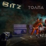 Bitz Толпа