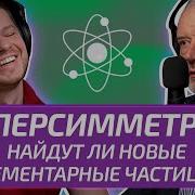 Суперсимметрия Физик Алексей Семихатов Mp3