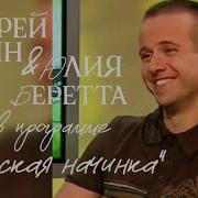 Андрей Губин И Юлия Беретта В Программе Русская Начинка 2006