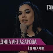 Чаро Маро Мадина Акназарова