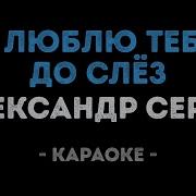 Караоке Я Люблю Тебя До Слез