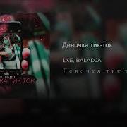 Lxe Baladja Девочка Тик Ток