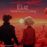 Eliz Полетели К Солнцу