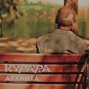 Курара Архимед