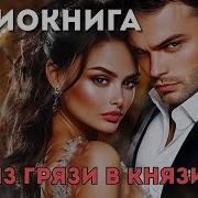 Из Грязи В Князи Аудиокнига