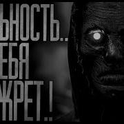 Реальность Тебя Сожрет