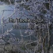 Ты Мой Бог Святой Песня