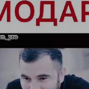 Диловар Сафаров Модар Ба Худо Ёдат Кардам