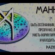 Так Звучит Руна Манназ