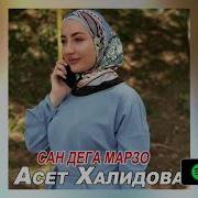 Асет Халидова Сан Дега Марзо