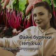 Файні Бурячки Remix Ua Катерина Качуровська