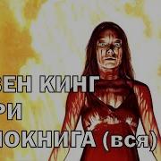 Мизери Аудиокнига
