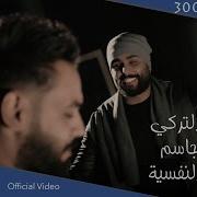 علي جاسم و محمود التركي راحتي النفسية حصريا 2018 Ali Jassim Mahmood El Turky Exclusive