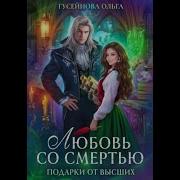 Аудиокниги Любовное Фэнтези 4