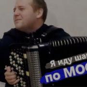 А Я Иду Шагаю По Москве На Баяне