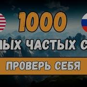 1000 Слов На Английском