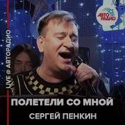 Пенкин Полетели Со Мной