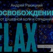 Освобождение От Душевной Боли И Страдания