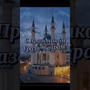 С Праздником Ураза Байрам