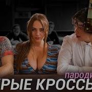 Делам Трек И Клип Тима Белорусских Мокрые Кроссы Remake