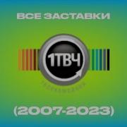 Все Заставки Перый Твч