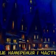 Hp Плохие Намерения 1 Часть Альтернативный Сюжет Гп