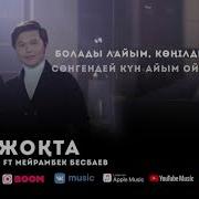 Мейрамбек Бесбаев Ернар Айдар Сен Жоқта Караоке