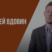 Лекцииалексей Вдовин