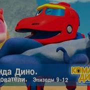 Команда Дино