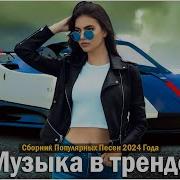 Лучшие Хиты 2024