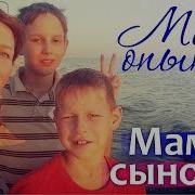 Я Мама Мальчика Воспитание Мальчика Мама И Сын Как Вырастить Сына