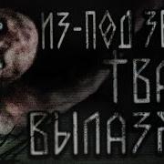 Что То Вылезло Из Под Земли