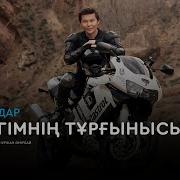 Ернар Айдар Жүрегімнің Тұрғынысың Сен 2019