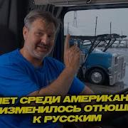 Отношение Американцев Алекс Брежнев