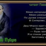 По Дрова Николай Рубцов