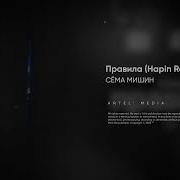 Правила Сема Мишин Ремикс