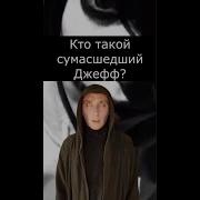 Крипипаста Джефф Убийца Плачущий Убийца