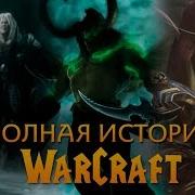 Варкрафт Игрофильм