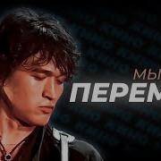 Цой Перемен Новое Звучание