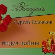 Я Не Видел Войны Минус Скачать