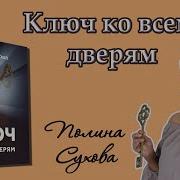 Полина Сухова Ключ Ко Всем Двер М